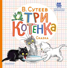 Три котенка. Первые книжки для маленьких