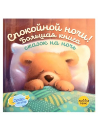 Спокойной ночи! Большая книга сказок на ночь