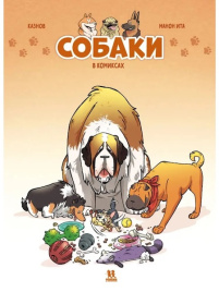 Собаки в комиксах. Том 1