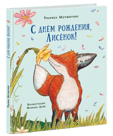 С днём рождения, Лисенок! Про Лисёнка
