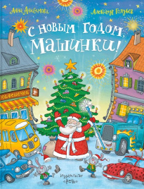 С Новым годом, машинки!