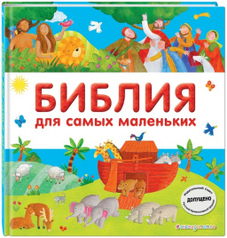 Библия для самых маленьких