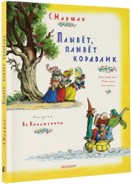 Плывет, плывет корабли  (иллюстр. В. Конашевича)