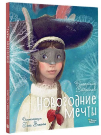 Новогодние мечты. Иллюстрации Гали Зинько