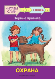 Ступень 3 Первые правила. Охрана