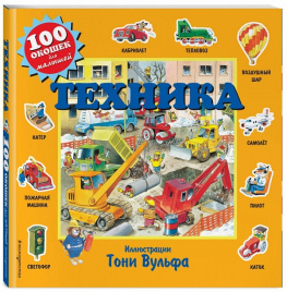 Техника (с окошками)