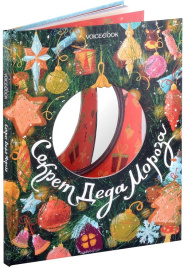 Секрет Деда Мороза