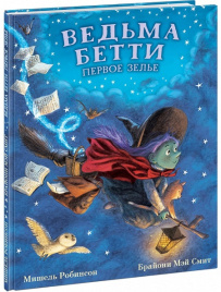 Ведьма Бетти. Первое зелье 