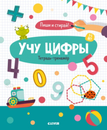 Учу цифры. Тетрадь-тренажёр