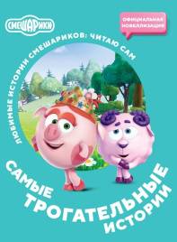 Смешарики. Самые трогательные истории. Читаю сам