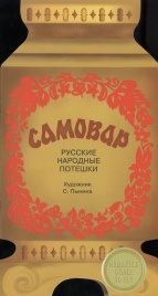 Самовар. Русские народные потешки
