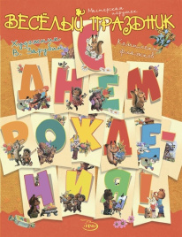 С днём рождения! Комплект флажков. Художник Зарубин В.И.