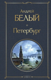Петербург. Всемирная литература