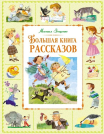 Большая книга рассказов М. Зощенко. Большая книга. Лучшее - детям