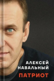 Патриот. Автобиография Алексея Навального
