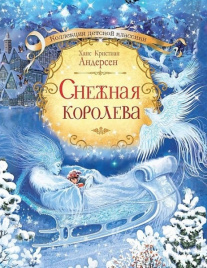 Снежная королева. Коллекция детской классики