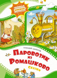 Паровозик из Ромашково. Сказки. Любимые книжки-мультфильмы