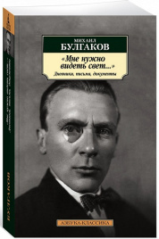 Мне нужно видеть свет... Дневники, письма, документы. Азбука - классика