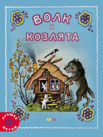Волк и козлята (иллюстр. Ю. Васнецова)