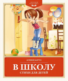 В школу. Стихи для детей. Детская классика
