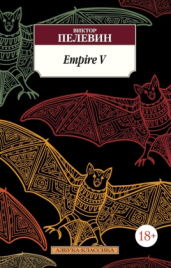 Empire V. Азбука - классика