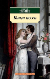 Книга песен. Азбука-Классика