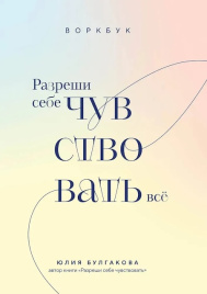Разреши себе чувствовать всё. Воркбук