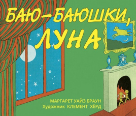 Баю-баюшки, луна