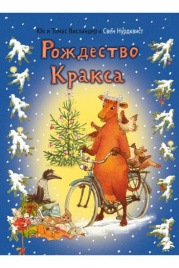 Рождество Кракса