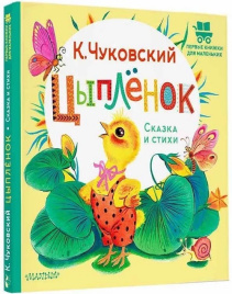 Цыплёнок. Сказка и стихи. Первые книжки для маленьких