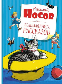 Большая книга рассказов Н. Носов