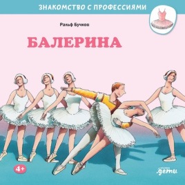 Балерина. Знакомство с профессиями