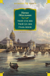 Твой XVIII век. Твой XIX век. Грань веков. Non-Fiction. Большие книги
