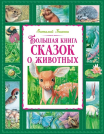 Большая книга сказок о животных. Большая книга. Лучшее - детям