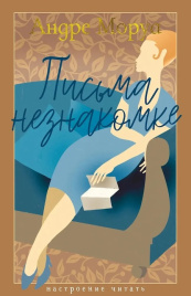 Письма незнакомке. Настроение читать