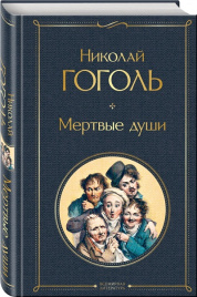 Мертвые души. Всемирная литература