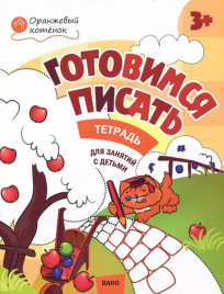 Оранжевый котенок. Готовимся писать. Тетрадь для занятий с детьми 3- 4 лет
