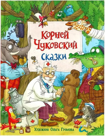 Корней Чуковский. Сказки