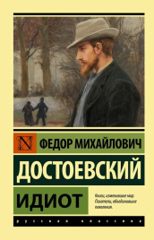 Идиот. Эксклюзив. Русская классика