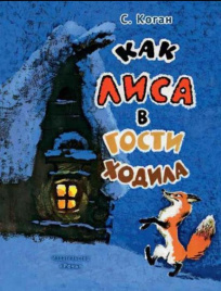 Как лиса в гости ходила. Любимая мамина книжка