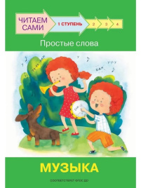 Ступень 1 Простые слова. Музыка