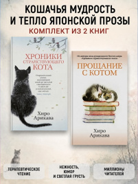 Хроники странствующего кота. Прощание с котом. Комплект из 2х книг