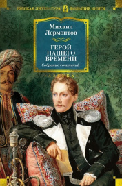 Герой нашего времени. Собрание сочинений. Русская литература. Большие книги