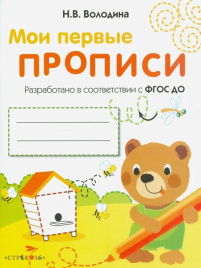 Мои первые прописи. Выпуск 2. Петельки и спиральки
