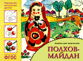 Полхов-майдан. Альбом для творчества
