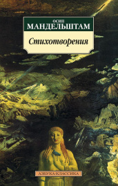 Стихотворения. Осип Мандельштам. Азбука - классика