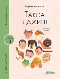 Такса в джипе. Книжный старт. Уровень 3
