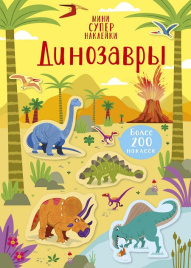 Динозавры. Супернаклейки-мини