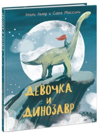 Девочка и Динозавр