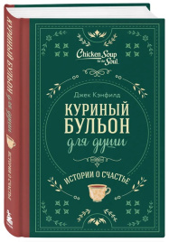 Куриный бульон для души. Истории о счастье (подарочное оформление)